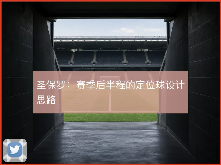 圣保罗：赛季后半程的定位球设计思路