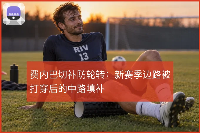 费内巴切补防轮转:新赛季边路被打穿后的中路填补