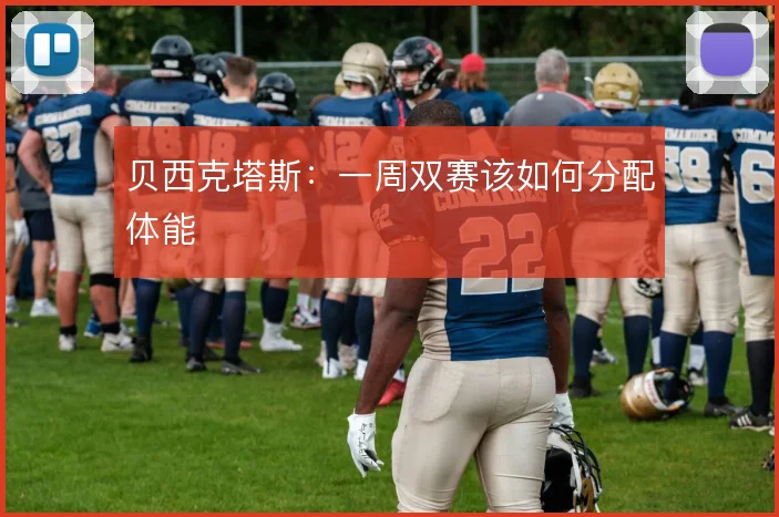 贝西克塔斯：一周双赛该如何分配体能