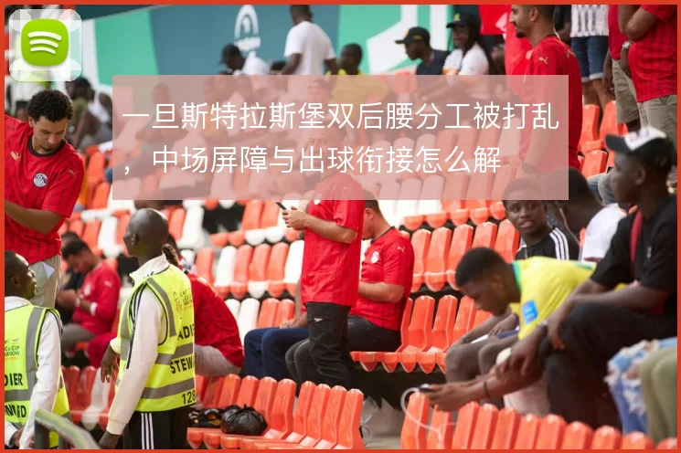 一旦斯特拉斯堡双后腰分工被打乱，中场屏障与出球衔接怎么解