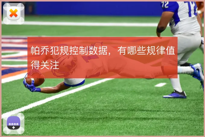 帕乔犯规控制数据，有哪些规律值得关注