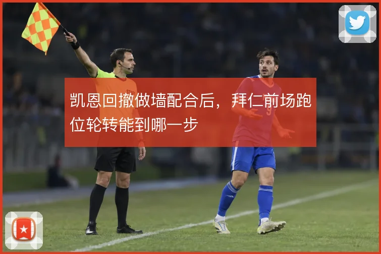 凯恩回撤做墙配合后，拜仁前场跑位轮转能到哪一步