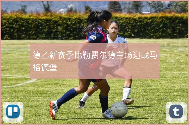 德乙新赛季比勒费尔德主场迎战马格德堡
