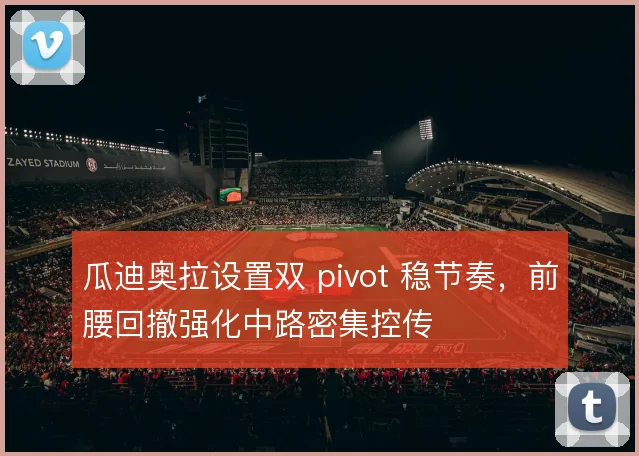 瓜迪奥拉设置双 pivot 稳节奏，前腰回撤强化中路密集控传