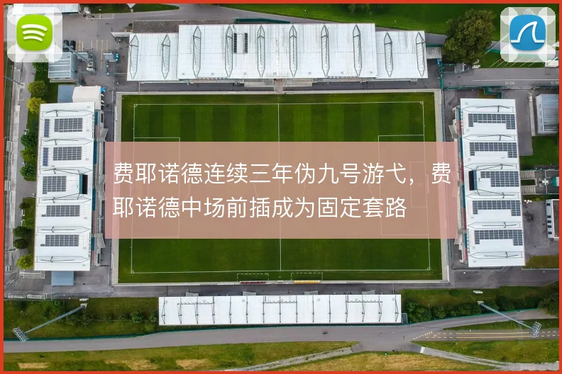 费耶诺德连续三年伪九号游弋，费耶诺德中场前插成为固定套路