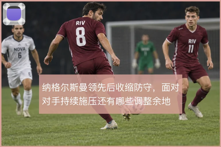纳格尔斯曼领先后收缩防守，面对对手持续施压还有哪些调整余地