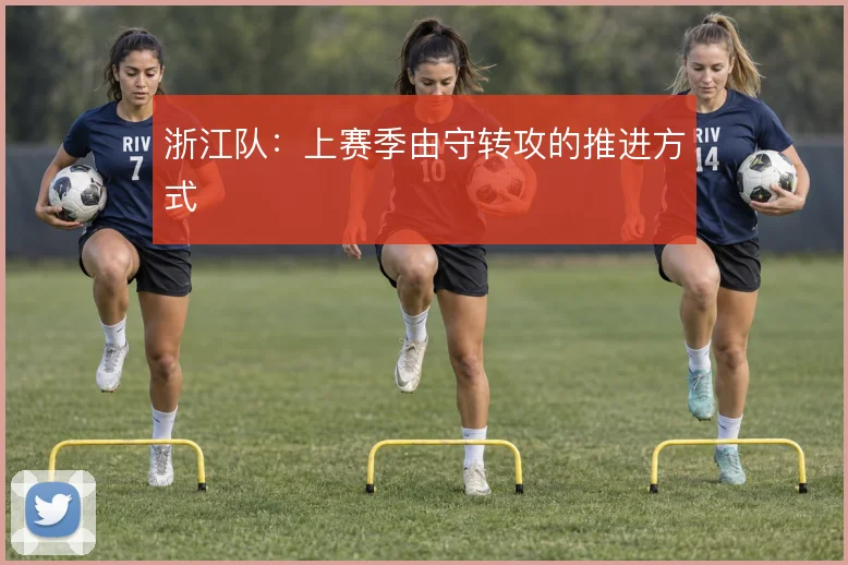 浙江队:上赛季由守转攻的推进方式