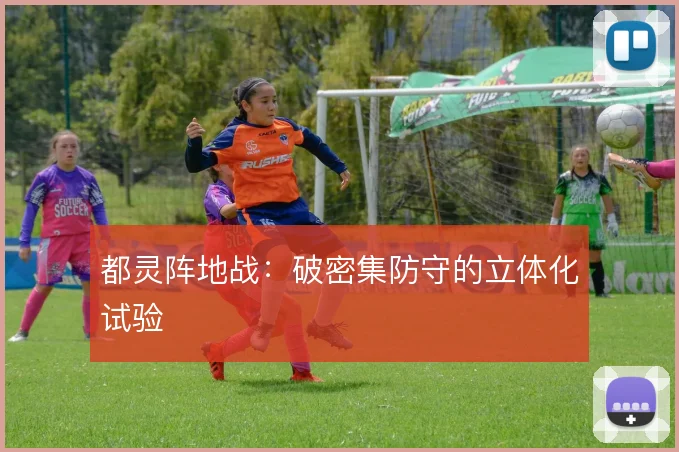 都灵阵地战:破密集防守的立体化试验