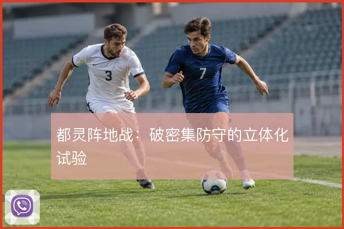 都灵阵地战:破密集防守的立体化试验