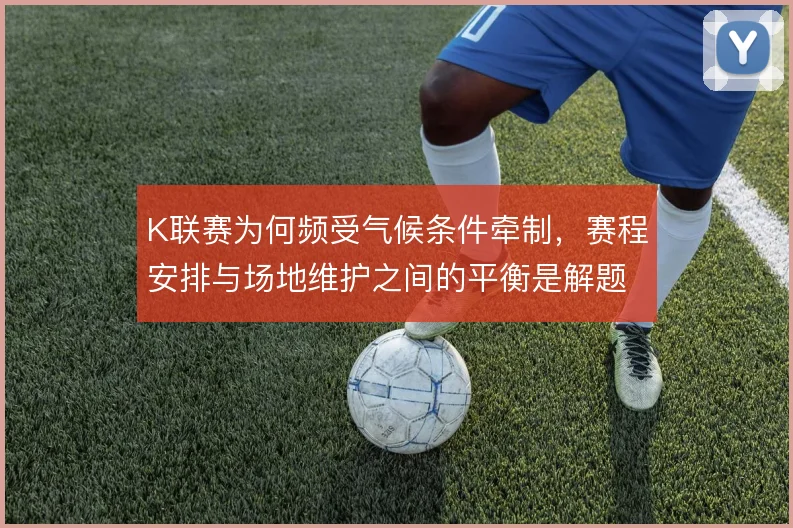 K联赛为何频受气候条件牵制，赛程安排与场地维护之间的平衡是解题关键