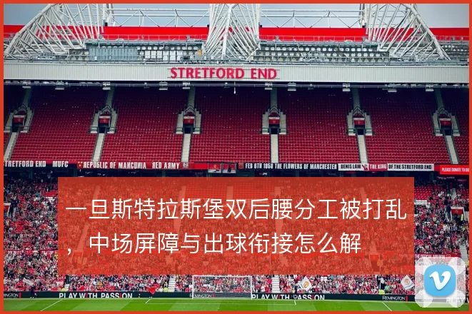 一旦斯特拉斯堡双后腰分工被打乱，中场屏障与出球衔接怎么解