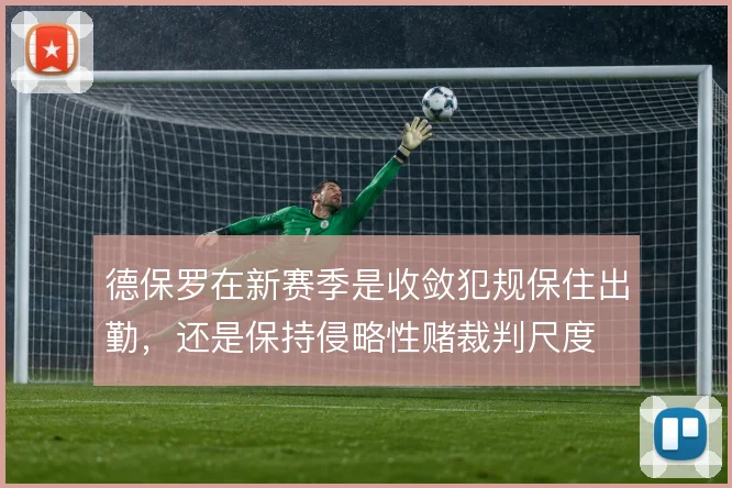 德保罗在新赛季是收敛犯规保住出勤，还是保持侵略性赌裁判尺度