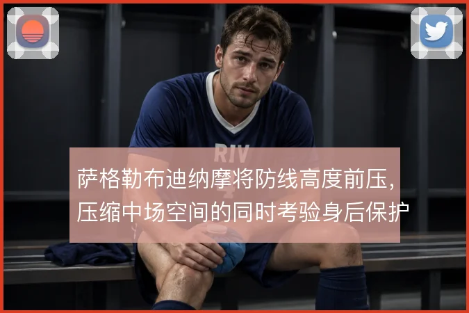 萨格勒布迪纳摩将防线高度前压，压缩中场空间的同时考验身后保护
