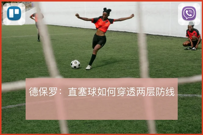 德保罗：直塞球如何穿透两层防线