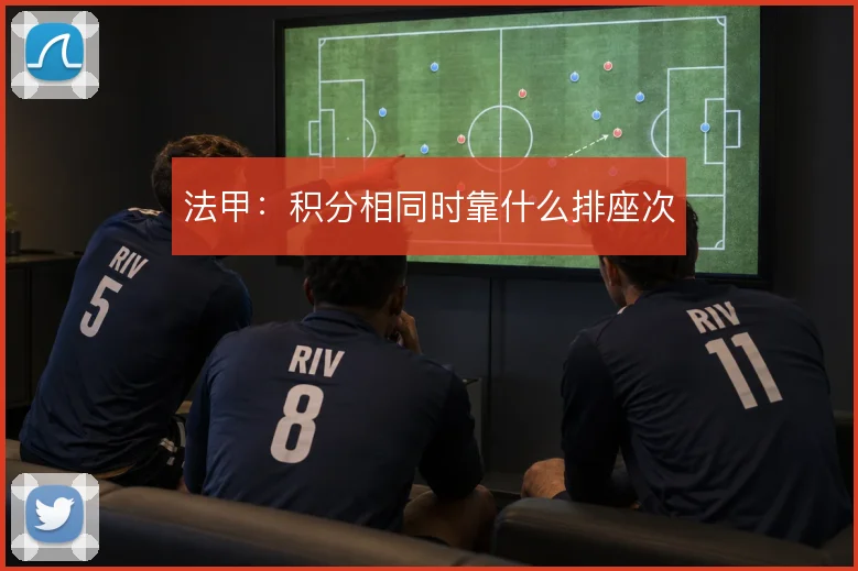 法甲：积分相同时靠什么排座次