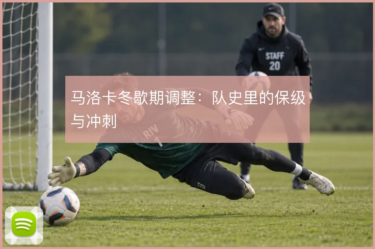 马洛卡冬歇期调整：队史里的保级与冲刺