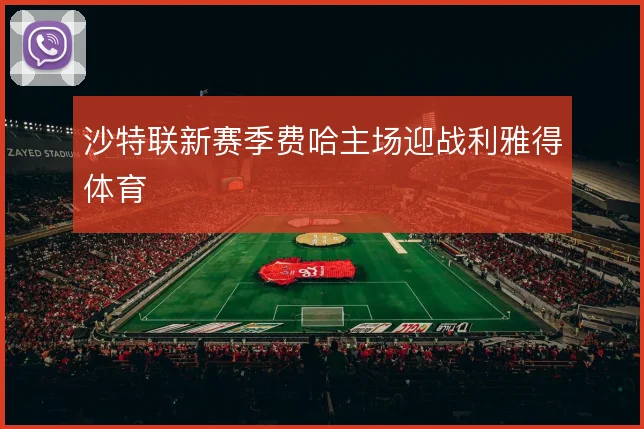 沙特联新赛季费哈主场迎战利雅得体育