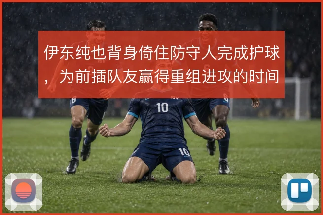 伊东纯也背身倚住防守人完成护球，为前插队友赢得重组进攻的时间