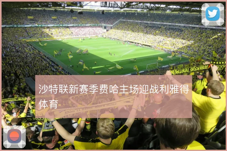 沙特联新赛季费哈主场迎战利雅得体育