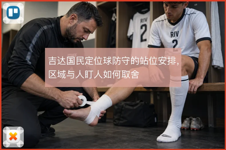吉达国民定位球防守的站位安排，区域与人盯人如何取舍