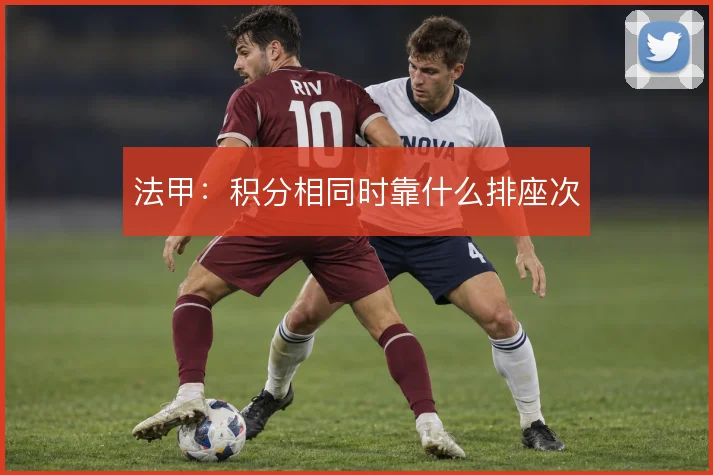 法甲：积分相同时靠什么排座次