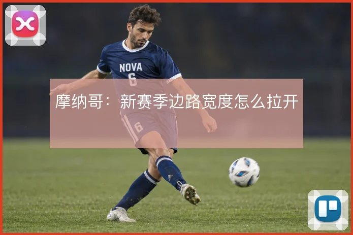 摩纳哥：新赛季边路宽度怎么拉开