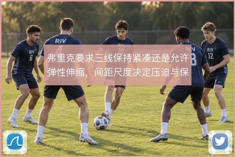 弗里克要求三线保持紧凑还是允许弹性伸缩，间距尺度决定压迫与保护