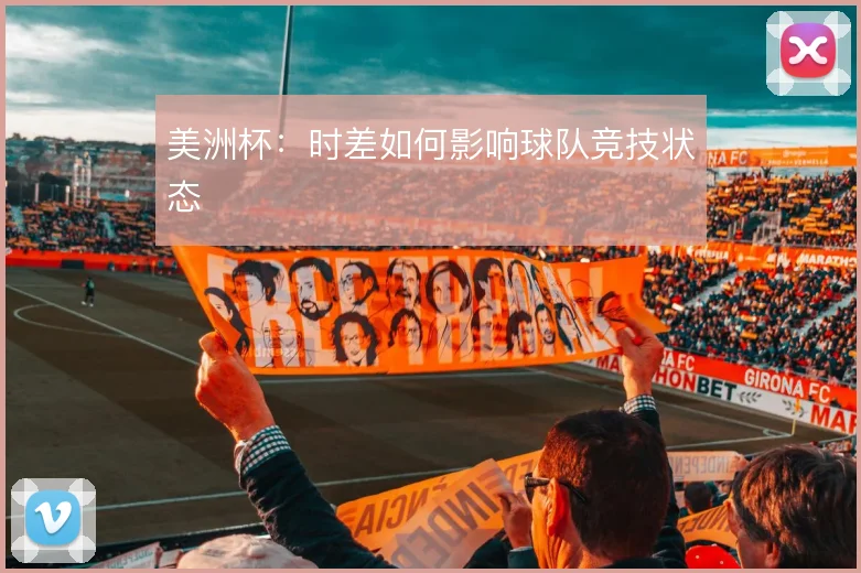 美洲杯：时差如何影响球队竞技状态