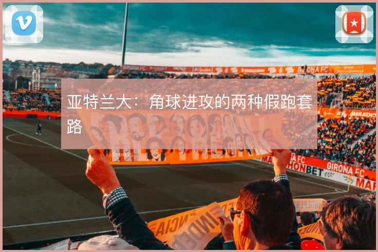 亚特兰大：角球进攻的两种假跑套路