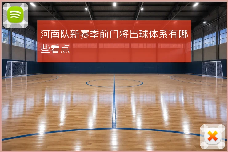 河南队新赛季前门将出球体系有哪些看点