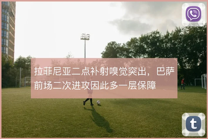 拉菲尼亚二点补射嗅觉突出，巴萨前场二次进攻因此多一层保障