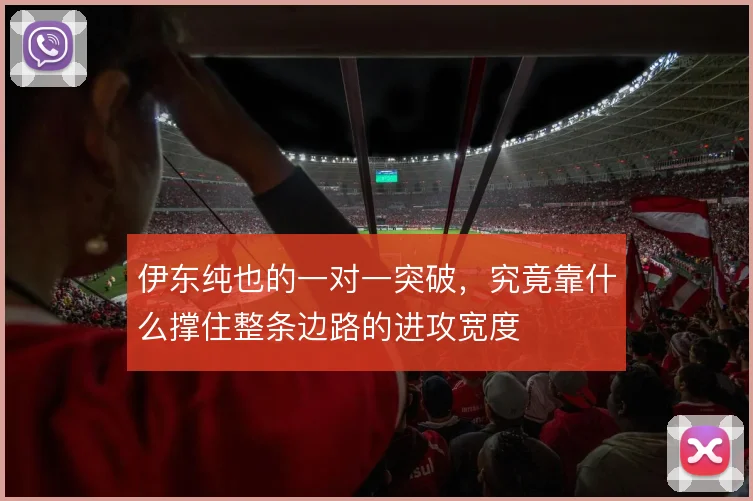 伊东纯也的一对一突破,究竟靠什么撑住整条边路的进攻宽度