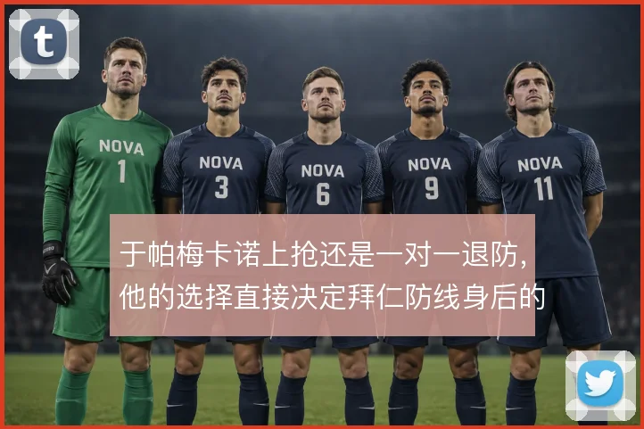 于帕梅卡诺上抢还是一对一退防，他的选择直接决定拜仁防线身后的空当