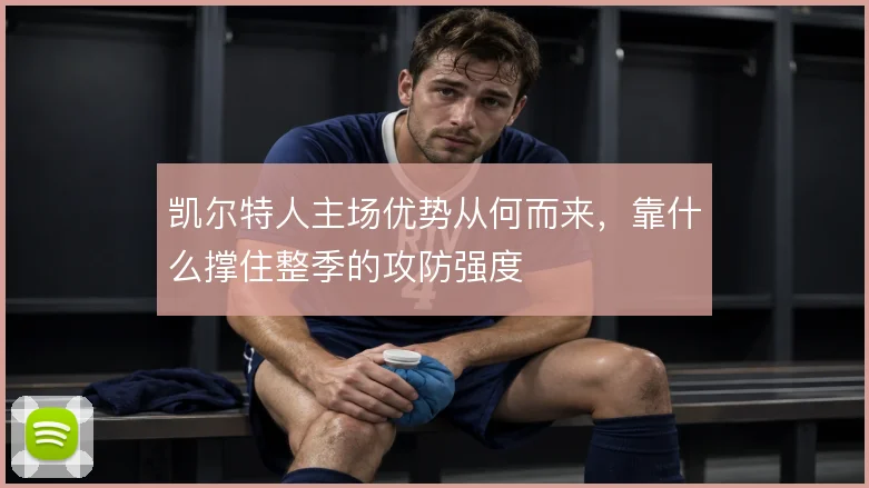 凯尔特人主场优势从何而来，靠什么撑住整季的攻防强度