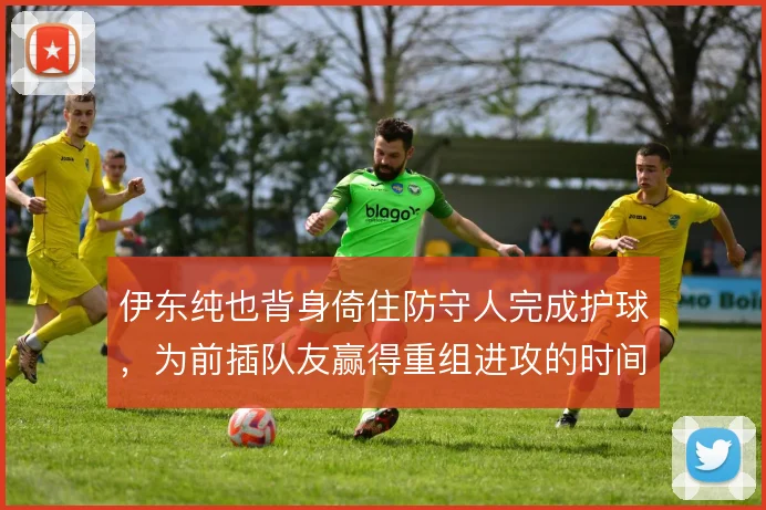 伊东纯也背身倚住防守人完成护球，为前插队友赢得重组进攻的时间