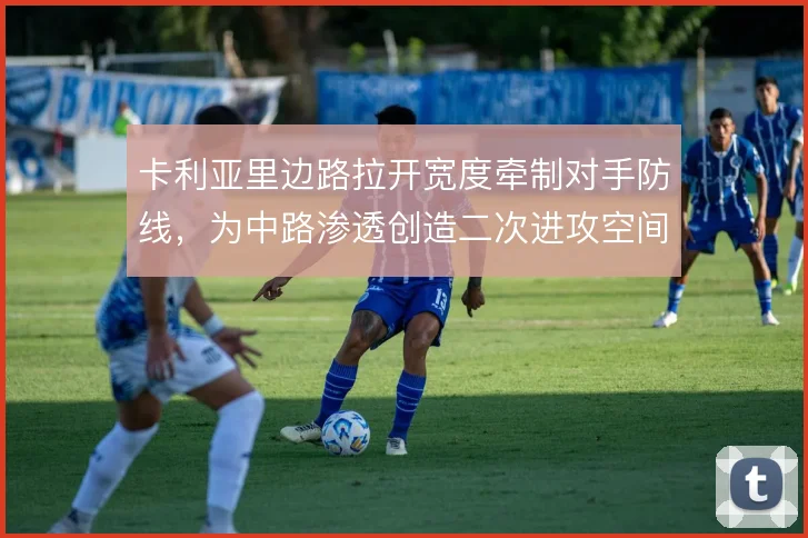 卡利亚里边路拉开宽度牵制对手防线，为中路渗透创造二次进攻空间
