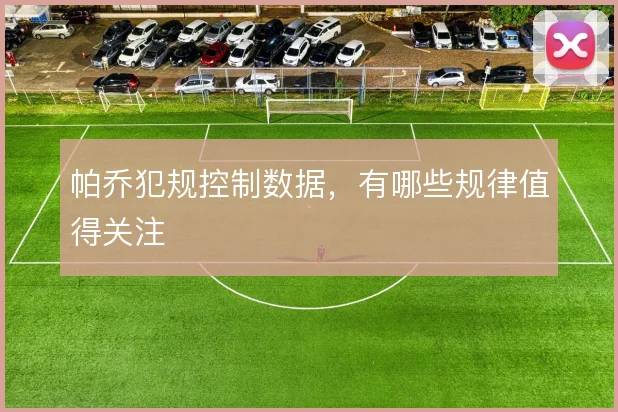 帕乔犯规控制数据，有哪些规律值得关注