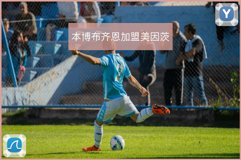 本博布齐恩加盟美因茨