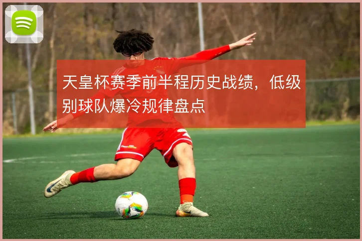天皇杯赛季前半程历史战绩，低级别球队爆冷规律盘点