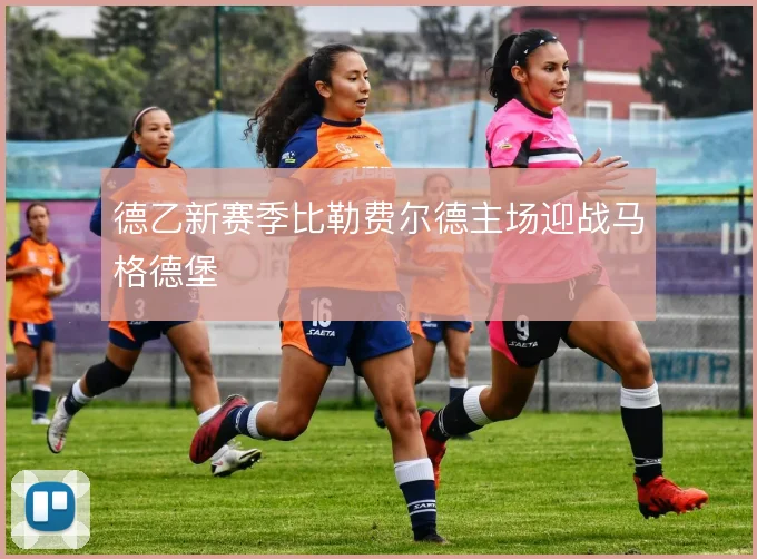 德乙新赛季比勒费尔德主场迎战马格德堡