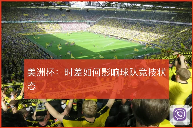 美洲杯:时差如何影响球队竞技状态
