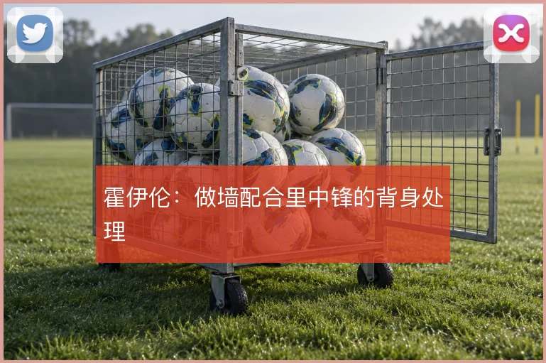 霍伊伦：做墙配合里中锋的背身处理