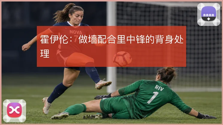 霍伊伦:做墙配合里中锋的背身处理