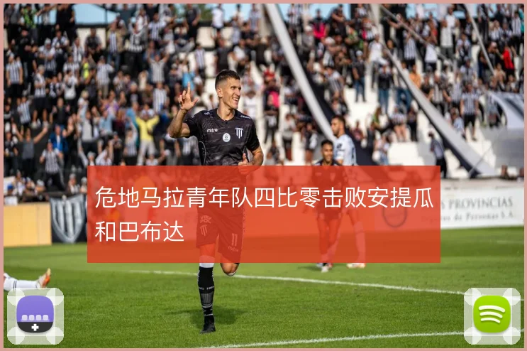 危地马拉青年队四比零击败安提瓜和巴布达